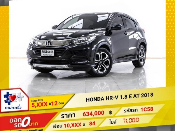 2018 HONDA HR-V 1.8 E  ผ่อน 5,264 บาท 12 เดือนแรก